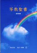 『写教聖書～新共同訳～』表紙