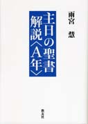 『主日の聖書解説』表紙