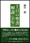 『主日の聖書解説〈B年〉』表紙