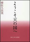 『ようこそ天の国へ～晴佐久神父説教集IV～』表紙