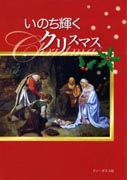 『いのち輝くクリスマス』表紙