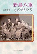 『新島八重ものがたり』表紙