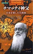 『チマッティ神父　日本を愛した宣教師』表紙