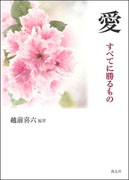 『愛 ～すべてに勝るもの～』表紙