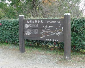九州遊歩道　宇土城址案内図