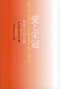 『愛と栄冠　使徒パウロの生涯』表紙