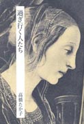 『過ぎ行く人たち』表紙