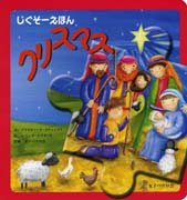 『じぐそーえほん　クリスマス』表紙