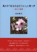 『風の中「あなたはどこに？」と問う声～味わう聖書～』表紙