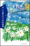 『今こそ問われる市民意識～わたしに何ができるか～』表紙