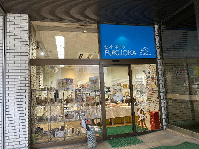 セント・ポールFUKUOKA