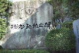 広島キリシタン殉教の碑